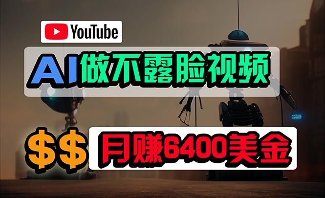 (9977期)免费AI工具做不露脸YouTube视频，6400美金月，无任何门槛，小白轻松上手-91创业项目库