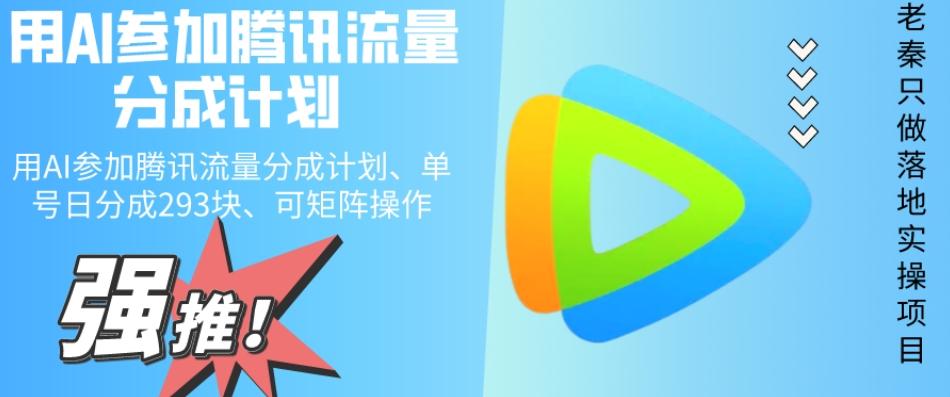 用AI参加腾讯流量分成计划、单号日分成293块、可矩阵操作-91创业项目库