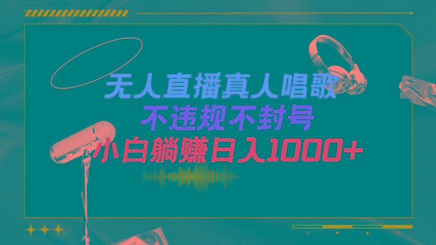 (9622期)抖音24小时无人直播音乐，不违规，不封号纯撸音浪，小白实操当天日入1000+-91创业项目库