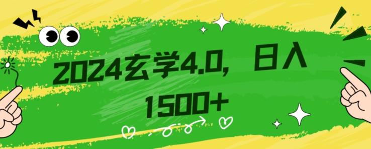 零基础小白也能掌握的玄学掘金秘籍，每日轻松赚取1500元！附带详细教学和引流技巧，快速入门【揭秘】-91创业项目库