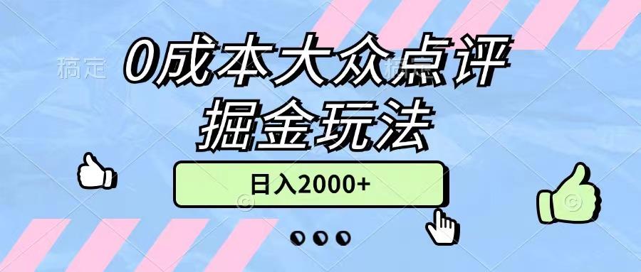 0成本大众点评掘金玩法，几分钟一条原创作品，小白无脑日入2000+无上限-91创业项目库