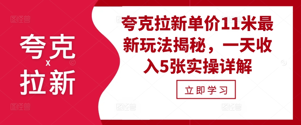 夸克拉新单价11米最新玩法揭秘，一天收入5张实操详解-91创业项目库