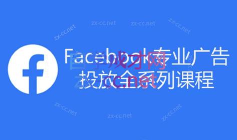 跨境小哥·Facebook广告投放菜鸟到老鸟系列课程-91创业项目库