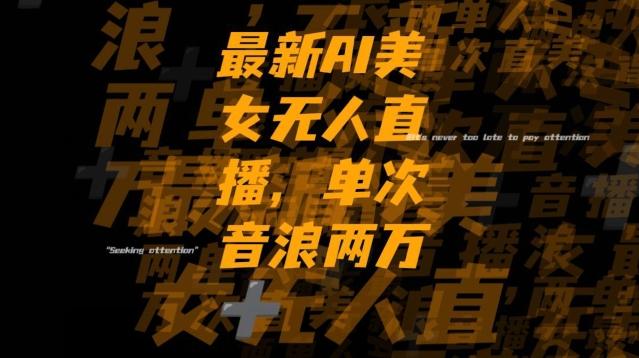 最新AI美女无人直播，单次直播2w+音浪，流量多就可以不怕没米赚【揭秘】-91创业项目库
