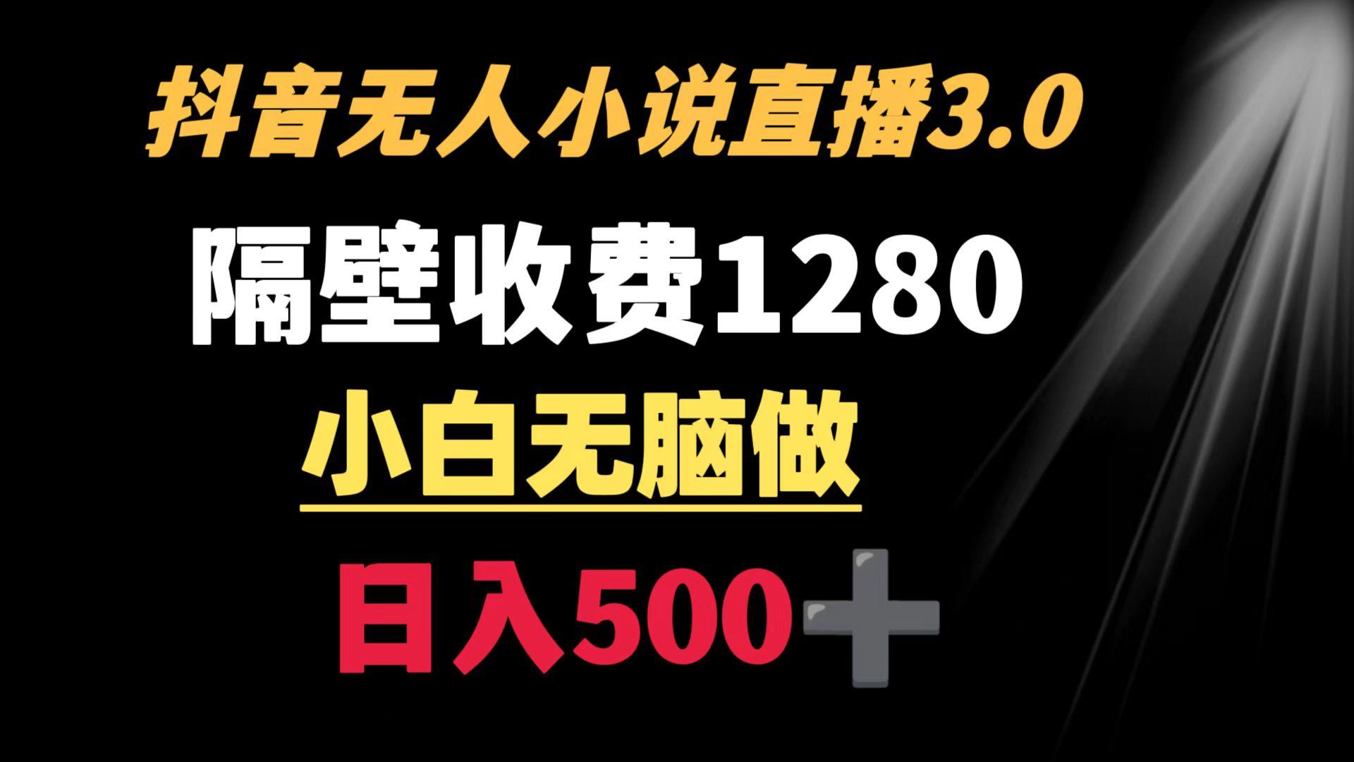 抖音小说无人3.0玩法 隔壁收费1280  轻松日入500+-91创业项目库