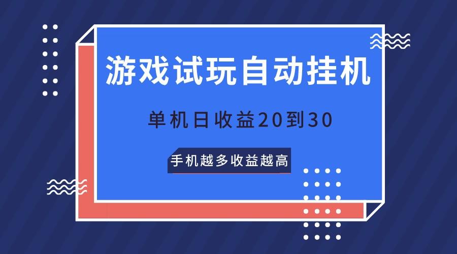 游戏试玩,无需养机,单机日收益20到30,手机越多收益越高-91创业项目库