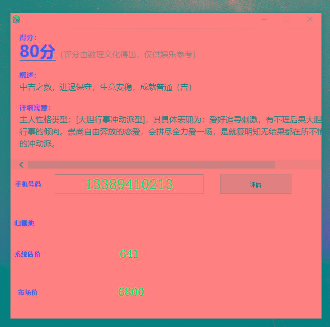 抖音很火的手机号码测评源码-91创业项目库