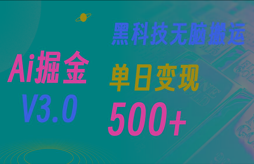 最新Ai掘金3.0！用好3个黑科技，复制粘贴轻松矩阵，单号日赚500+-91创业项目库