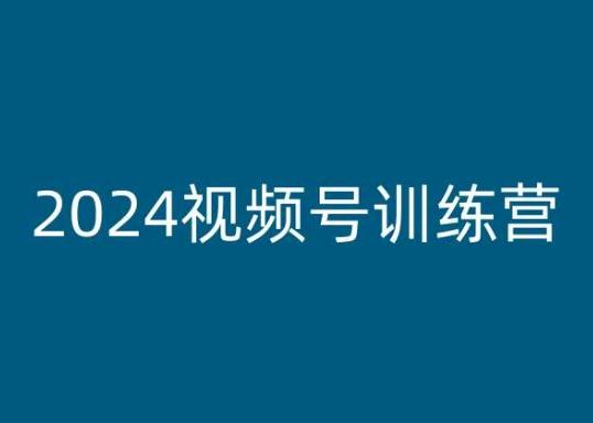 2024视频号训练营，视频号变现教程-91创业项目库