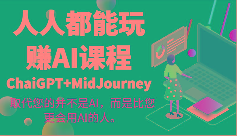人人都能玩赚AI课程(ChaiGPT+MidJourney)取代您的并不是AI，而是比您更会用AI的人。-91创业项目库