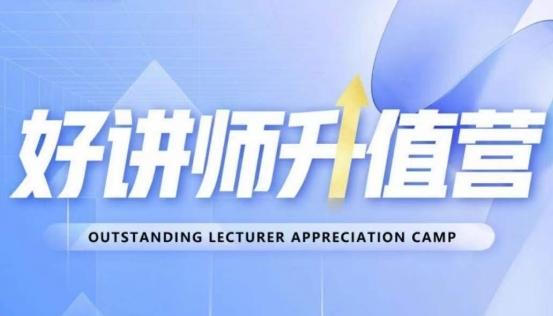 好讲师升值营第十二期，教你从0到1成为明星讲师-91创业项目库