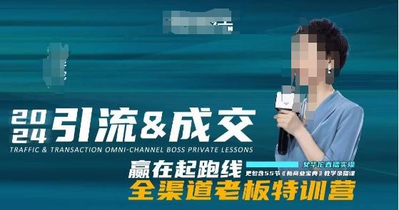 2024引流&成交全渠道老板特训营，55节新商业宝典教学录播课-91创业项目库