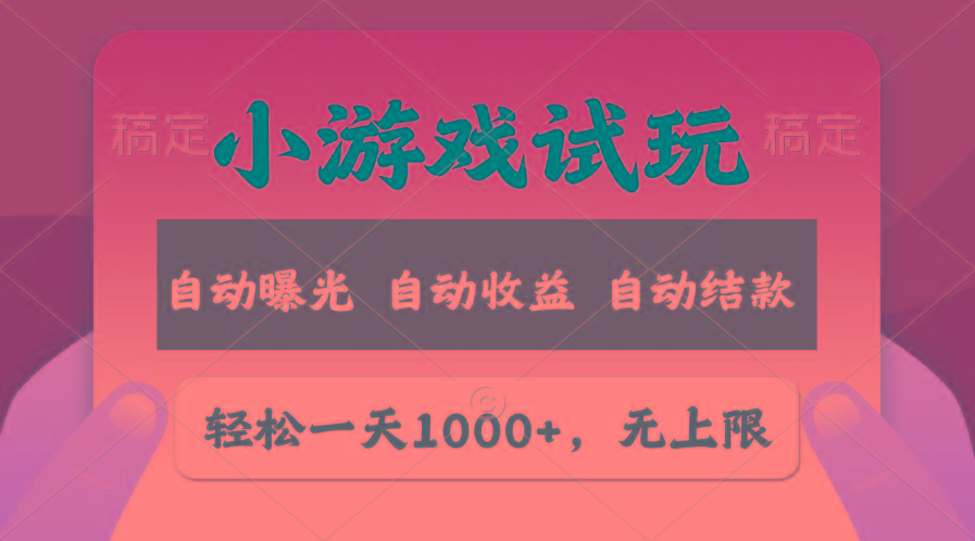 轻松日入1000+，小游戏试玩，收益无上限，全新市场！-91创业项目库