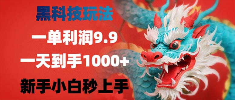 黑科技玩法，一单利润9.9,一天到手1000+，新手小白秒上手-91创业项目库