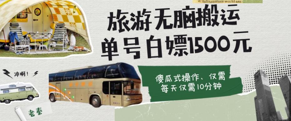 如何通过旅游APP、撸金每天10分钟白嫖单号1500+-91创业项目库