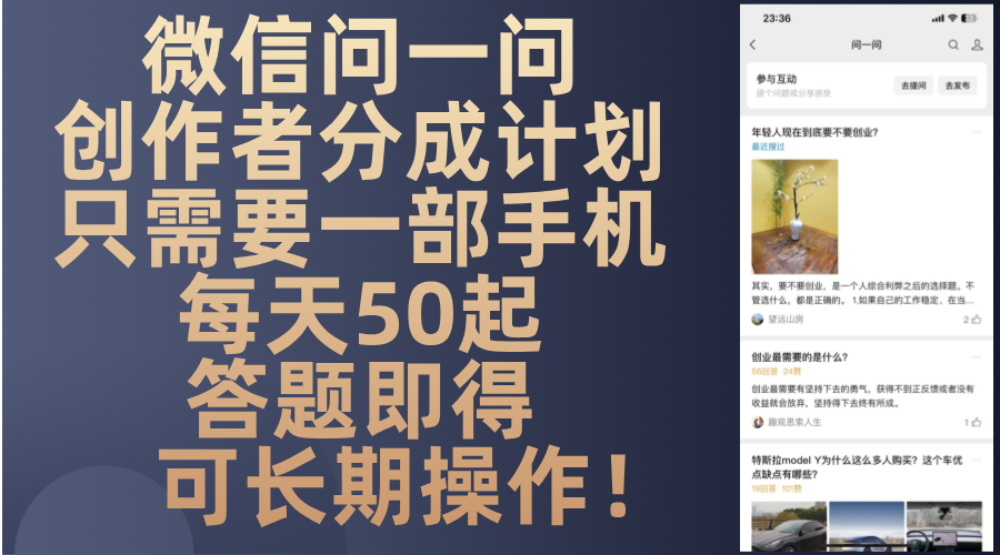 微信问一问创作者分成计划，只需要一部手机每天50起，答题即得可长期操…-91创业项目库