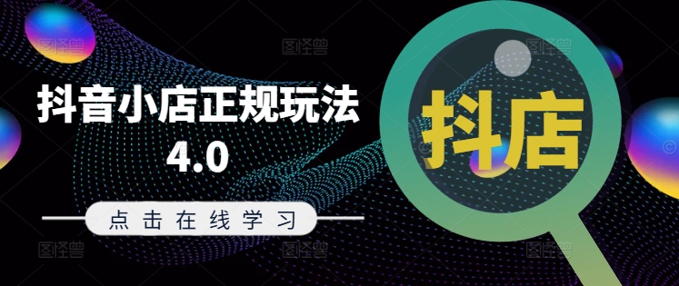 抖音小店正规玩法4.0(更新8月)，帮助你更好地理解和应对电商抖店的运营-91创业项目库