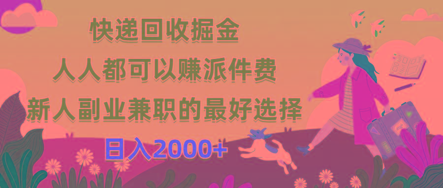 快递回收掘金，人人都可以赚派件费，新人副业兼职的最好选择，日入2000+-91创业项目库