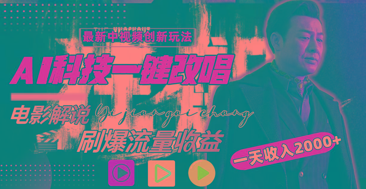 (9361期)中视频最新玩法，AI一键改唱影视解说，刷爆全网流量，日入2000＋全平台通用-91创业项目库