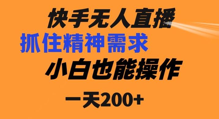 快手无人直播民间故事另类玩法，抓住了精神需求，轻松日入200+-91创业项目库