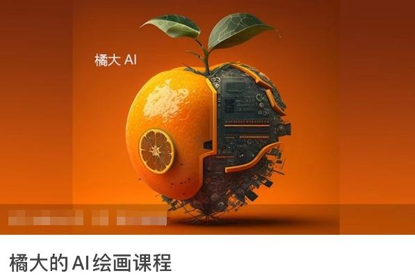 橘大的AI绘画课程，AI绘画零基础小白，从入门到精通-91创业项目库