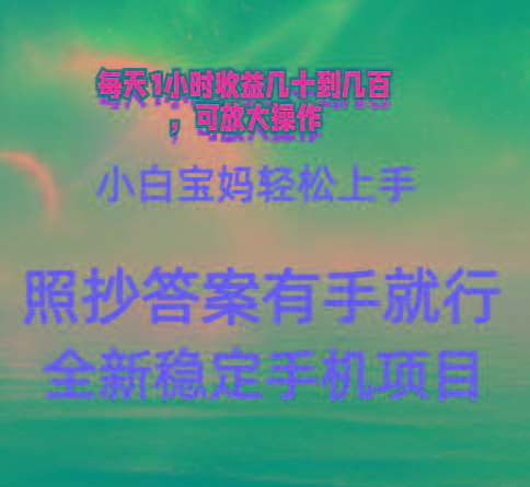 0门手机项目，宝妈小白轻松上手每天1小时几十到几百元真实可靠长期稳定-91创业项目库