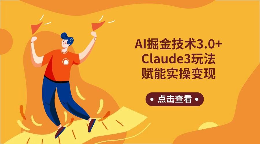AI掘金技术3.0+Claude3赋能实操变现，日收1000+-91创业项目库