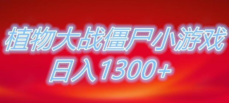 植物大战僵尸直播，单账号收礼物每日入1300+，可以不露脸直播，宝妈也能轻松上手-91创业项目库