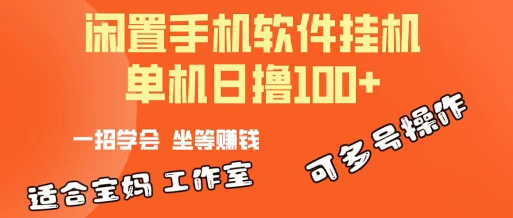 一部闲置安卓手机，靠挂机软件日撸100+可放大多号操作-91创业项目库