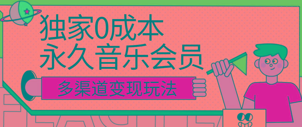 独家0成本永久音乐会员，多渠道变现玩法【实操教程】-91创业项目库