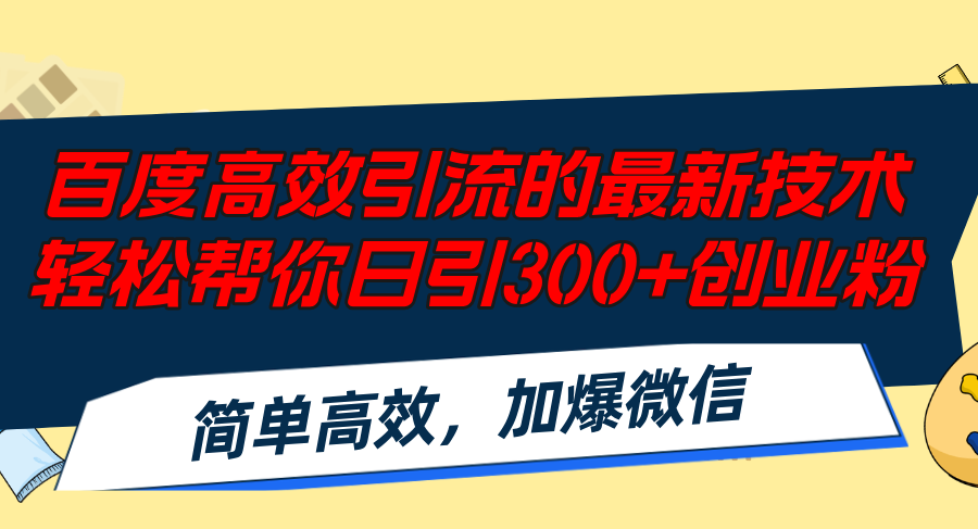百度高效引流的最新技术,轻松帮你日引300+创业粉,简单高效，加爆微信-91创业项目库