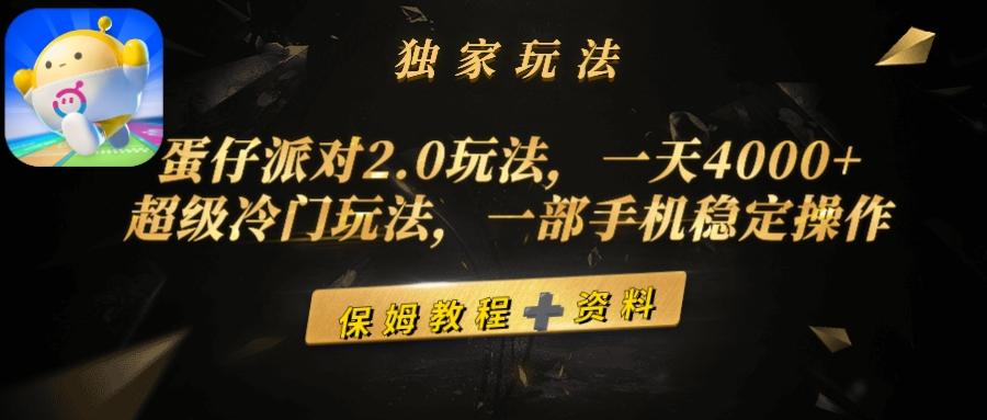 (9524期)蛋仔派对2.0玩法，一天4000+，超级冷门玩法，一部手机稳定操作-91创业项目库