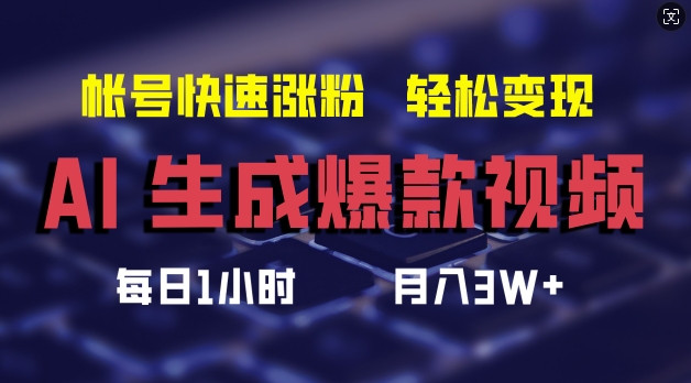 AI生成爆款视频，助你帐号快速涨粉，轻松月入3W+【揭秘】-91创业项目库