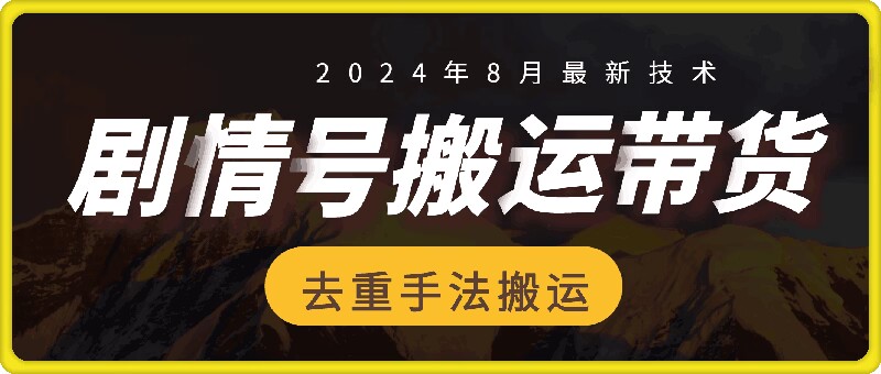 8月抖音剧情号带货搬运技术，第一条视频30万播放爆单佣金700+-91创业项目库