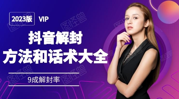 2023抖音解封方法和话术，仅供参考不包解封-91创业项目库