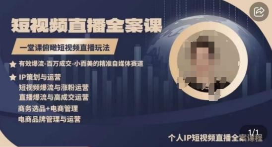 高品质IP短视频直播全案课程，一堂课俯瞰短视频直播玩法-91创业项目库