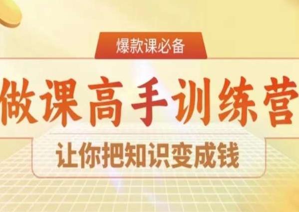 28天做课高手陪跑营，让你把知识变成钱-91创业项目库