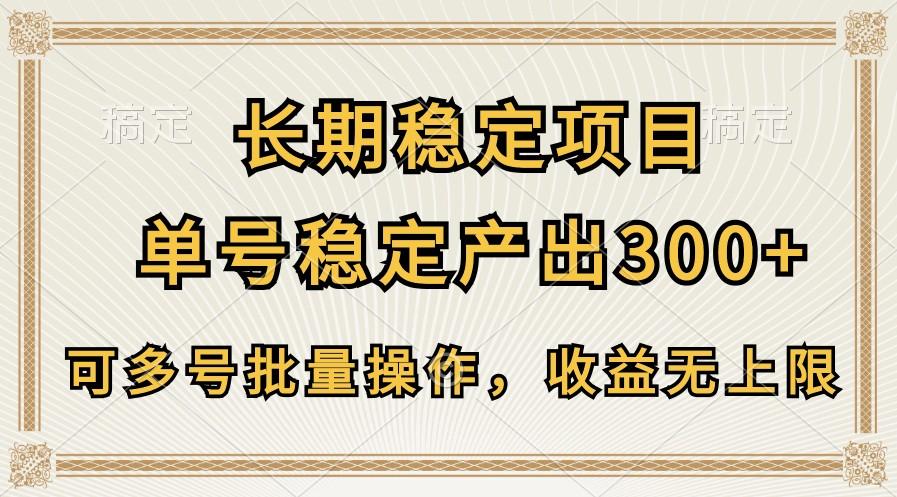 长期稳定项目，单号稳定产出300+，可多号批量操作，收益无上限-91创业项目库
