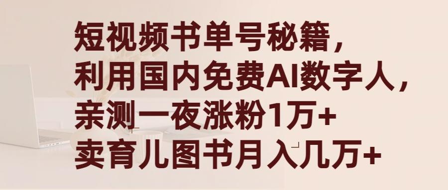 (9400期)短视频书单号秘籍，利用国产免费AI数字人，一夜爆粉1万+ 卖图书月入几万+-91创业项目库