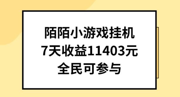 陌陌小游戏挂机直播，7天收入1403元，全民可操作【揭秘】-91创业项目库