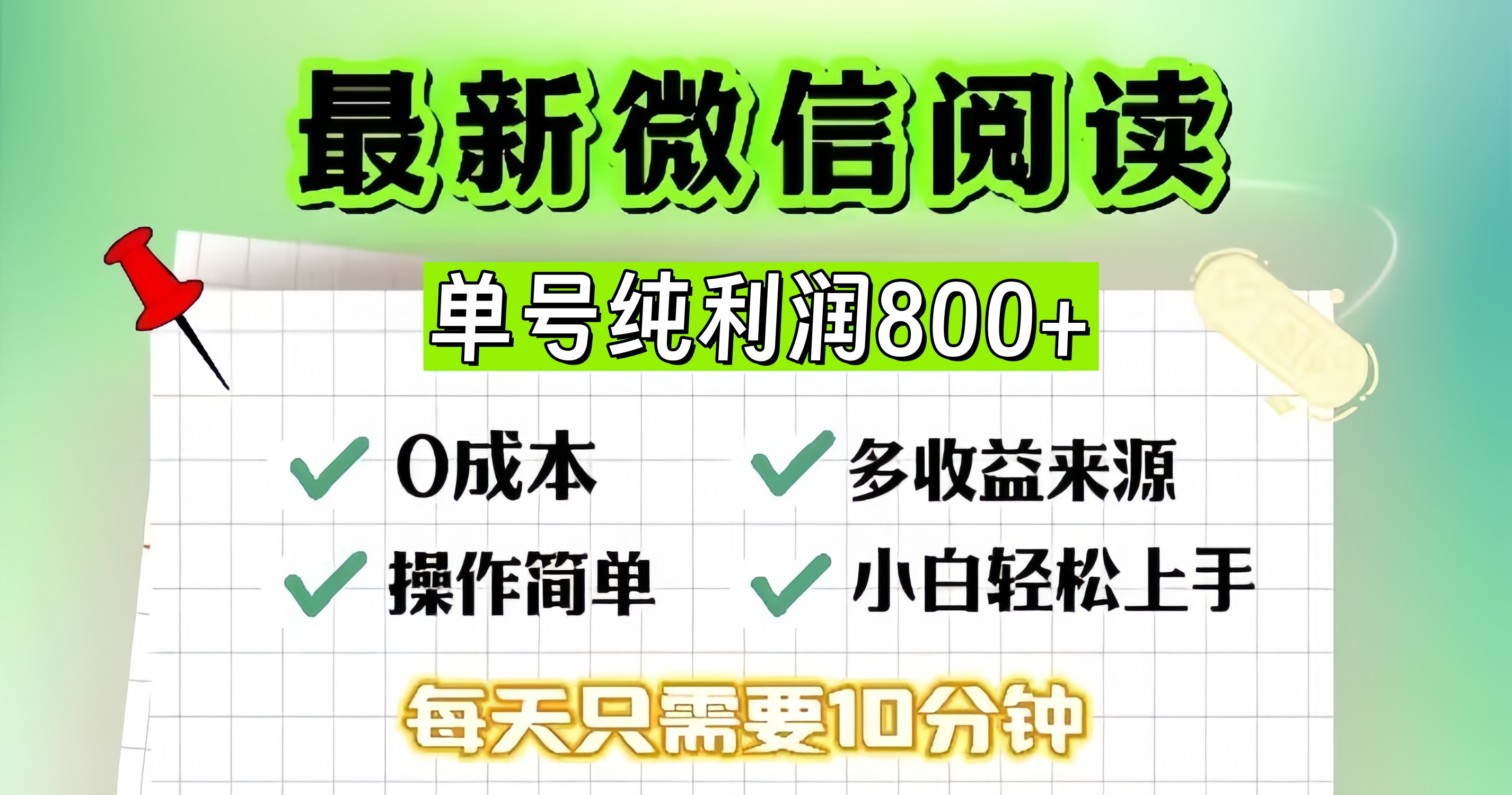 微信自撸阅读升级玩法，只要动动手每天十分钟，单号一天800+，简单0零…-91创业项目库
