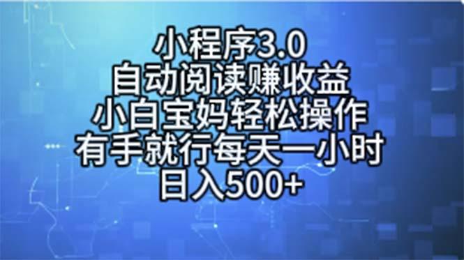 小程序3.0，自动阅读赚收益，小白宝妈轻松操作，有手就行，每天一小时…-91创业项目库