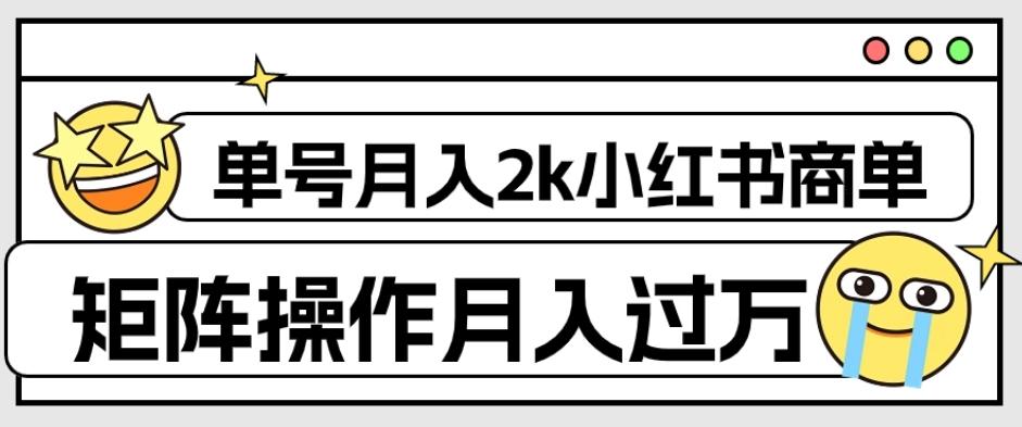 外面收费1980的小红书商单保姆级教程，单号月入2k，矩阵操作轻松月入过万-91创业项目库