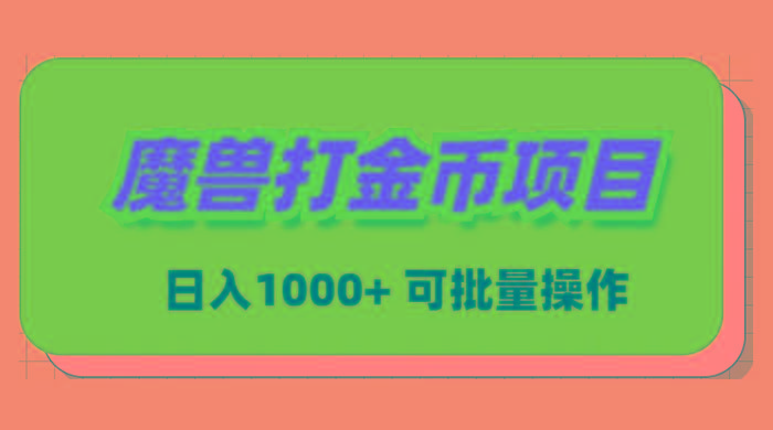 魔兽世界Plus版本自动打金项目，日入 1000+，可批量操作-91创业项目库