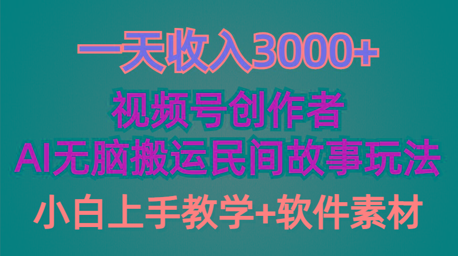 (9510期)一天收入3000+，视频号创作者分成，民间故事AI创作，条条爆流量，小白也…-91创业项目库