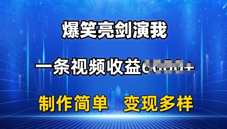 抖音热门爆笑亮剑演我，一条视频收益6K+条条爆款，制作简单，多种变现【揭秘】-91创业项目库