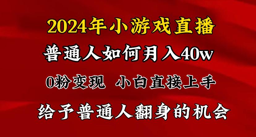 2024最强风口，小游戏直播月入40w，爆裂变现，普通小白一定要做的项目-91创业项目库
