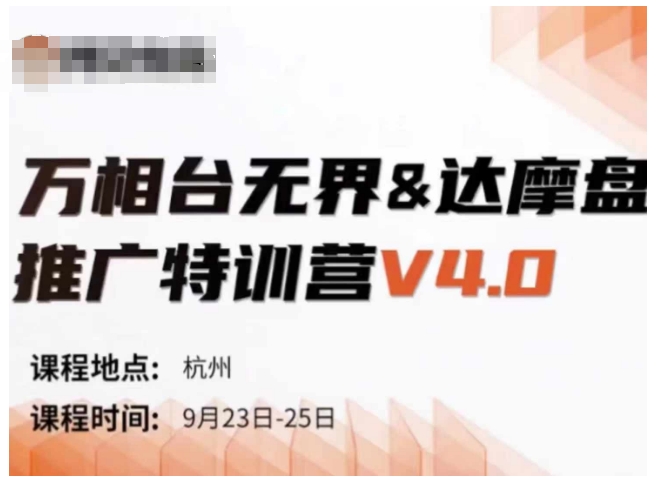 万相台无界-达摩盘推广特训营V4.0.9月23-25号线下课录音+字幕+思维导图-91创业项目库
