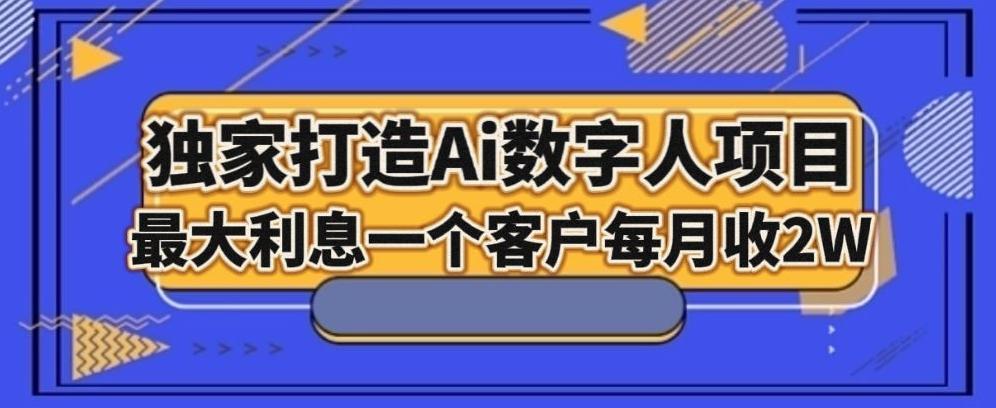 独家打造AI数字人项目，家庭教育，最大利益一个客户每月2W-91创业项目库