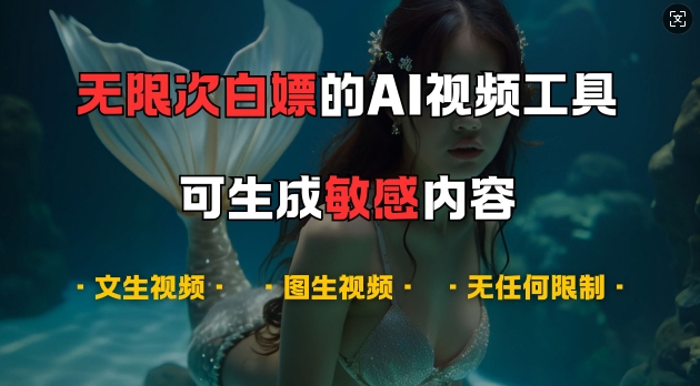 超强大的AI视频工具，可免费无限次白嫖，无任何限制，支持创作音乐，文生视频，图生视频【揭秘】-91创业项目库